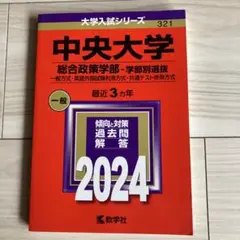中央大学 総合政策学部 2024 赤本