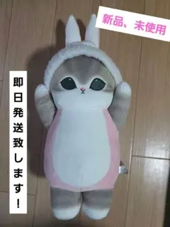 【最最終値下げ】mofusand 着ぐるみにゃんBIG ぬいぐるみ　うさぎ
