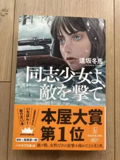 同志少女よ、敵を撃て