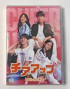 新品未開封◇チアアップ DVD-BOX 2＊ハン・ジヒョン＊ 韓国ドラマ