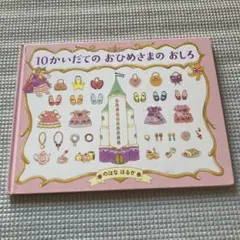 10かいだてのおひめさまのおしろ