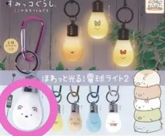 すみっコぐらし ほわっと光る！電球ライト2 しろくま