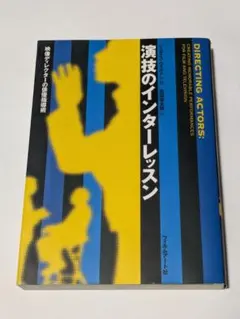 2026年最新】演技のインターレッスンの人気アイテム - メルカリ