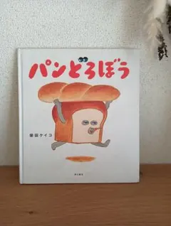 パンどろぼう 柴田ケイコ 絵本