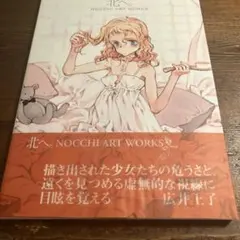 2025年最新】北へ。 NOCCHI ART WORKSの人気アイテム - メルカリ