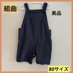 組曲（くみきょく） デニム風オーバーオール サロペット 80サイズ