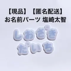 【現品】M!LK 塩崎太智 推し活 お名前パーツ ネイルパーツ トレカデコ