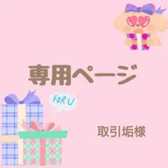 取引垢様専用ページ