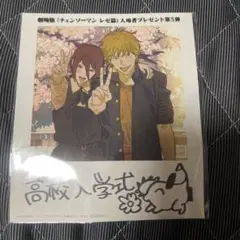 劇場版『チェンソーマン レゼ篇』入場者プレゼント第５弾