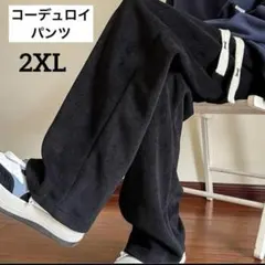 メンズ　コーデュロイ　ワイドパンツ　カジュアルパンツ　ボトムス　2XL 3L