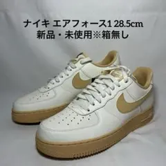 ナイキ エアフォース1 FZ3597-133 28.5cm 新品・未使用※箱無し