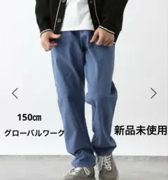 【新品タグ付き】GLOBAL WORK スゴラク キッズ 150 中濃　デニム