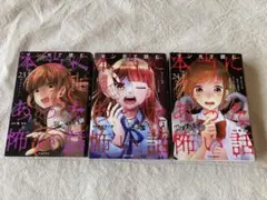 マンガで読む　本当にあった怖い話 23・16・24巻 セット