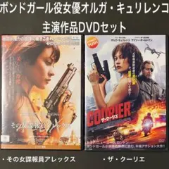 その女諜報員アレックス　ザ・クーリエ　DVD 007 慰めの報酬　サンダーボルツ