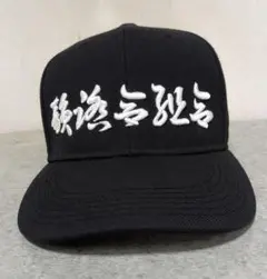 韻踏合組合　キャップ