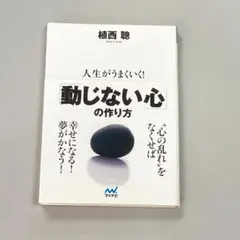 人生がうまくいく！動じない心の作り方 増補新版 植西聰 - メルカリ