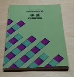 文化ファッション大系 服飾関連専門講座 8 手芸 文化服装学院編
