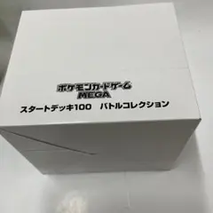 ポケモン　スタートデッキ100 バトルコレクション　テープ付き