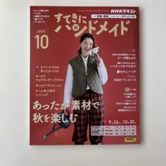 すてきにハンドメイド 2024年10月号