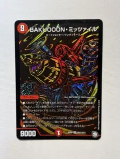 デュエルマスターズ BAKUOOON・ミッツァイル シク 1枚　①