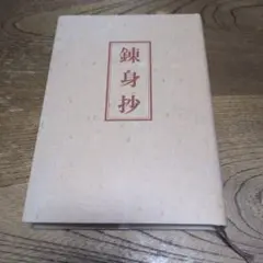 錬身抄　中村天風　國民教育普及會　国民教育普及会　非売品 錬身抄(中村天風) / 古本、中古本、古書籍の通販は「日本の古本屋