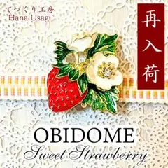 【再入荷！】No.68 ✿ 甘く実る いちごと花の帯留め ✿　帯留
