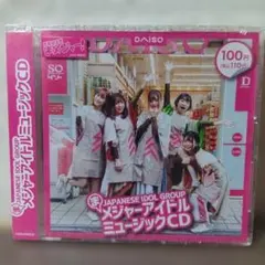 メジャーアイドル ニュージックCD DAISOのサムネイル