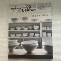 ＆Premium特別編集Utsuwa 器を知る、楽しむ。 マガジンハウス
