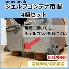 2026年最新】スノーピーク シェルフコンテナ50 snowの人気アイテム