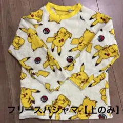 キッズ　ピカチュウ　フリースパジャマ　【上のみ】130cm
