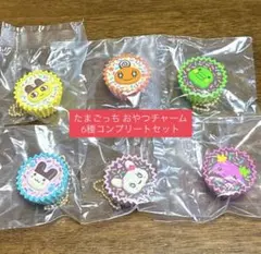 たまごっち 手作りおやつチャーム 6種コンプリートセット
