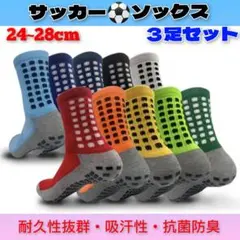 サッカーソックス　スポーツソックス　耐久性　グリップ　男女兼用　3足セット