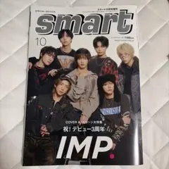 smart 2026年10月号 増刊 IMP 表紙 15ページ特集