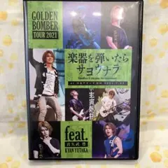 2026年最新】楽器を弾いたらサヨウナラ dvdの人気アイテム - メルカリ