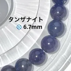 【美品・現品】タンザナイト 天然石 ブレス 6.7mm± ダイヤモンドより希少