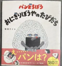 パンどろぼう おにぎりぼうやのたびだち