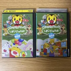 DVD　しまじろうのわお　２枚セット　Vol.4.5　23385