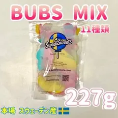 大小BUBS MIX11種類 《大人気227g》スウィディッシュキャンディ