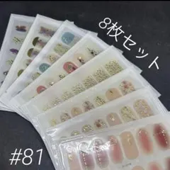 81 ジェルネイルシール　8枚セット　ハンド用　ネイルシール