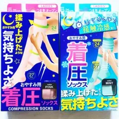 大好評！通年＋涼感 ぐい揉みすっきり 着圧ソックス夜用ピンク＋ミント2種2足組
