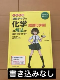 大学入試 坂田アキラの化学［理論化学編］の解法が面白いほどわかる本