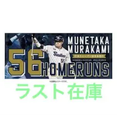 東京ヤクルトスワローズ 村上宗隆 新人王記念フェイスタオル（新人王 