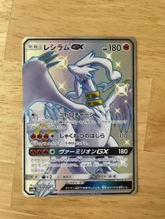 【PSA10】レシラムGX SSR ウルトラシャイニー PSA10鑑定済〕レシラムGX【SSR】{211/150}