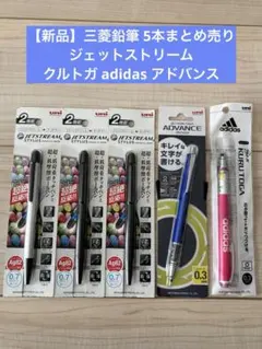 新品三菱鉛筆5本クルトガ アディダス アドバンス ジェットストリーム スタイラス