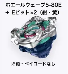 新品・未開封ホエールウェーブ5-80E & Eビット×2（紺色・黄色）セット