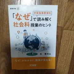 「なぜ」で読み解く社会科授業のヒント 「なぜ」がわかると、授業が変わる