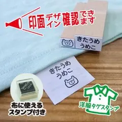 洋服 タグ お名前 スタンプ はんこ 名入れ 入園 入学 介護 準備 出産祝 ①
