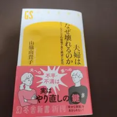 夫婦はなぜ壊れるのか　カウンセリングの現場で見た絶望と変化