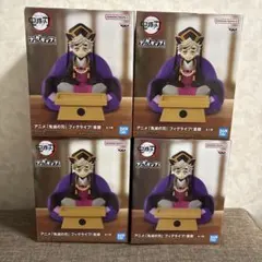 鬼滅の刃　フィグライフ！　童磨　フィギュア 4個セット
