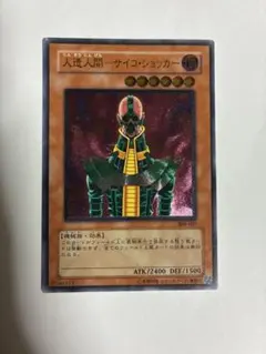 遊戯王 人造人間サイコ・ショッカー 308-057 レリーフ アルティメット